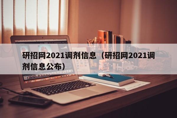 研招网2021调剂信息（研招网2021调剂信息公布）