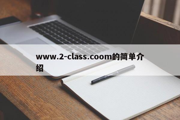 www.2-class.coom的简单介绍