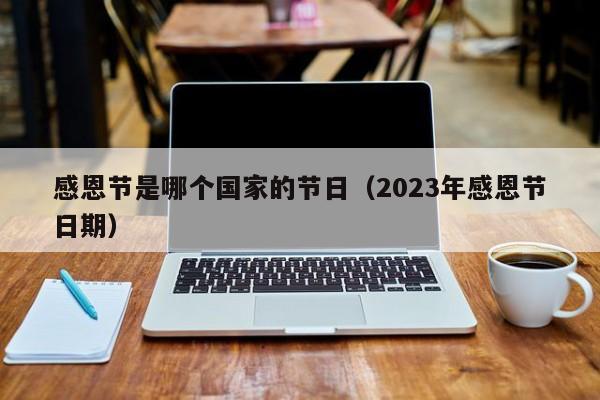感恩节是哪个国家的节日（2023年感恩节日期）