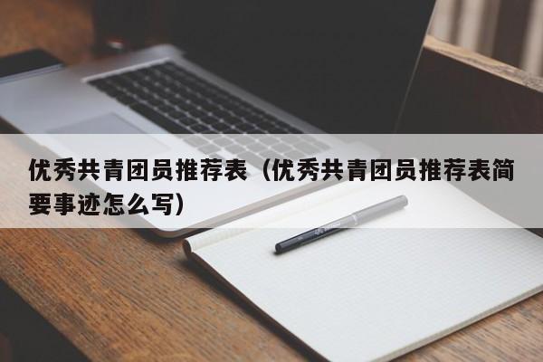 优秀共青团员推荐表（优秀共青团员推荐表简要事迹怎么写）