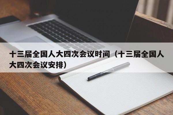 十三届全国人大四次会议时间（十三届全国人大四次会议安排）