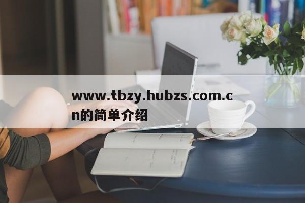 www.tbzy.hubzs.com.cn的简单介绍
