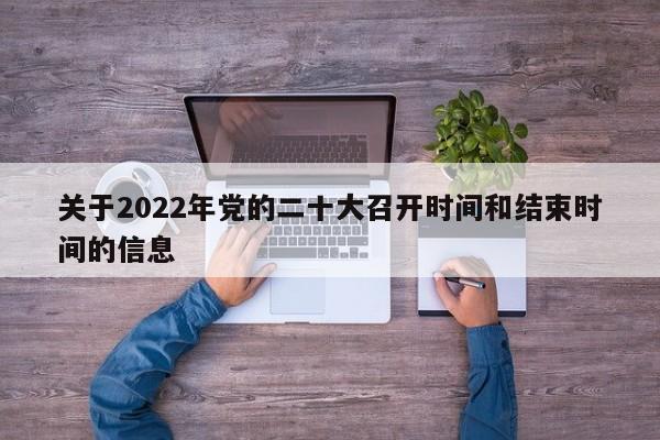 关于2022年党的二十大召开时间和结束时间的信息
