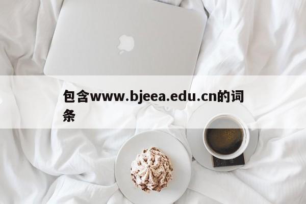 包含www.bjeea.edu.cn的词条