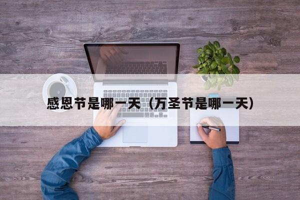 感恩节是哪一天（万圣节是哪一天）