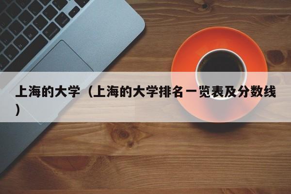 上海的大学（上海的大学排名一览表及分数线）