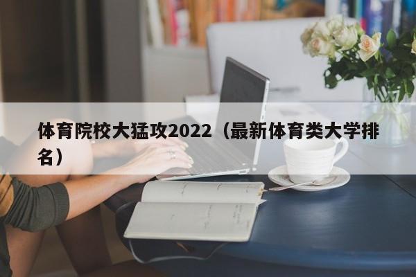 体育院校大猛攻2022（最新体育类大学排名）