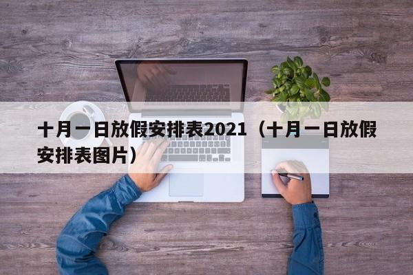 十月一日放假安排表2021（十月一日放假安排表图片）