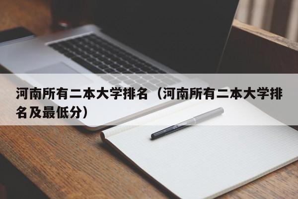 河南所有二本大学排名（河南所有二本大学排名及最低分）