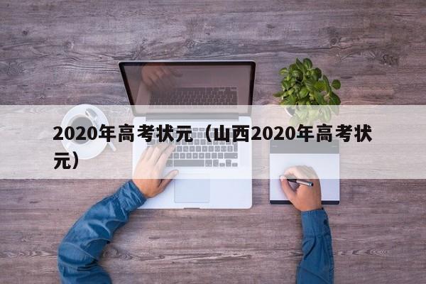 2020年高考状元（山西2020年高考状元）