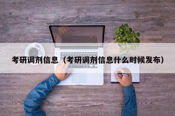 考研调剂信息（考研调剂信息什么时候发布）