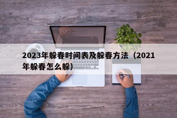 2023年躲春时间表及躲春方法（2021年躲春怎么躲）
