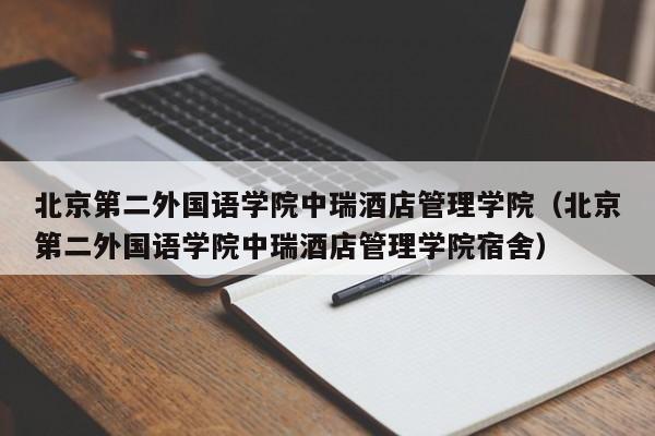 北京第二外国语学院中瑞酒店管理学院（北京第二外国语学院中瑞酒店管理学院宿舍）
