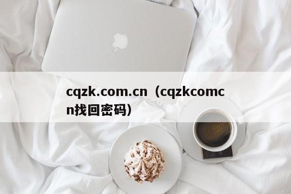 cqzk.com.cn（cqzkcomcn找回密码）