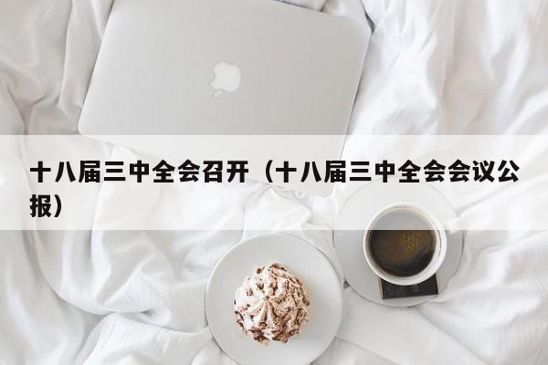 十八届三中全会召开（十八届三中全会会议公报）