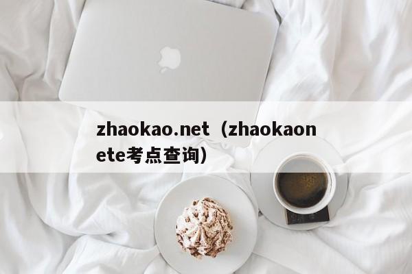 zhaokao.net（zhaokaonete考点查询）