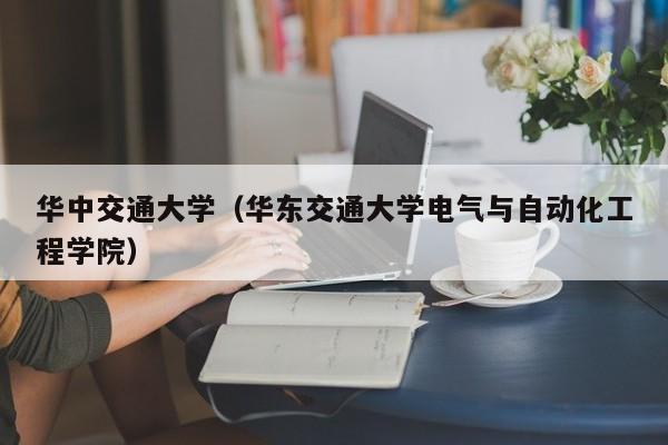 华中交通大学（华东交通大学电气与自动化工程学院）