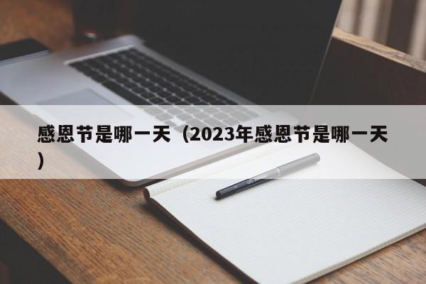 感恩节是哪一天（2023年感恩节是哪一天）