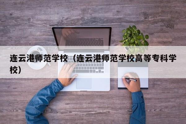 连云港师范学校（连云港师范学校高等专科学校）