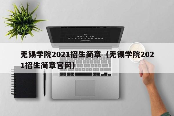 无锡学院2021招生简章（无锡学院2021招生简章官网）