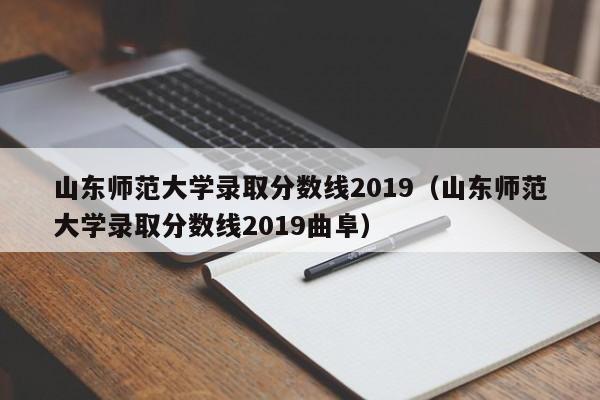 山东师范大学录取分数线2019（山东师范大学录取分数线2019曲阜）