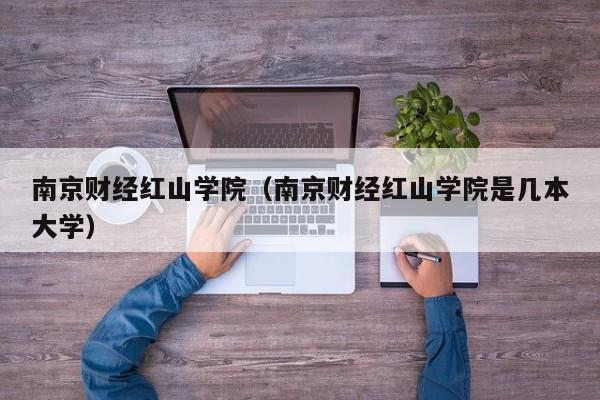 南京财经红山学院（南京财经红山学院是几本大学）