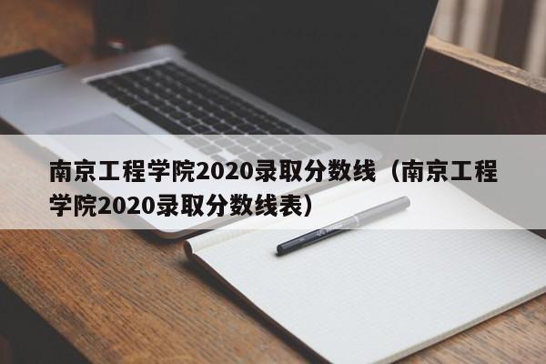 南京工程学院2020录取分数线（南京工程学院2020录取分数线表）