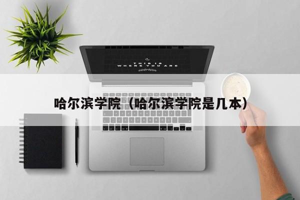哈尔滨学院（哈尔滨学院是几本）