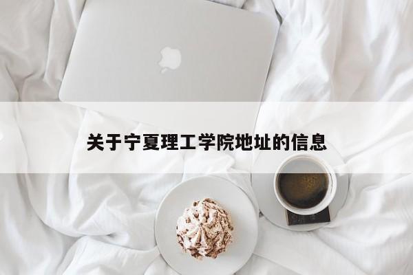 关于宁夏理工学院地址的信息