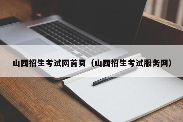 山西招生考试网首页（山西招生考试服务网）