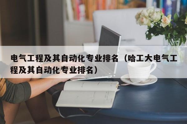 电气工程及其自动化专业排名（哈工大电气工程及其自动化专业排名）
