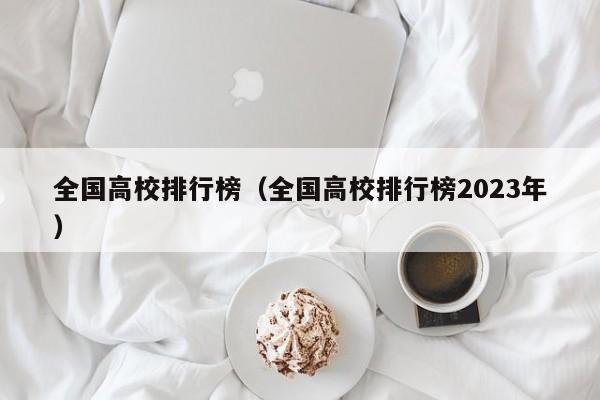 全国高校排行榜（全国高校排行榜2023年）