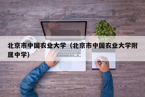 北京市中国农业大学（北京市中国农业大学附属中学）
