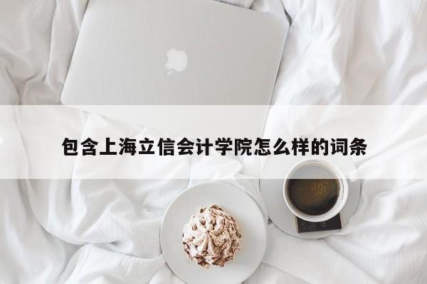 包含上海立信会计学院怎么样的词条