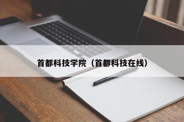 首都科技学院（首都科技在线）