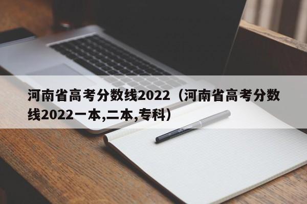 河南省高考分数线2022（河南省高考分数线2022一本,二本,专科）