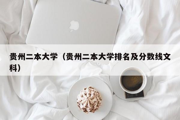 贵州二本大学（贵州二本大学排名及分数线文科）