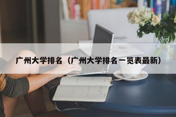 广州大学排名（广州大学排名一览表最新）