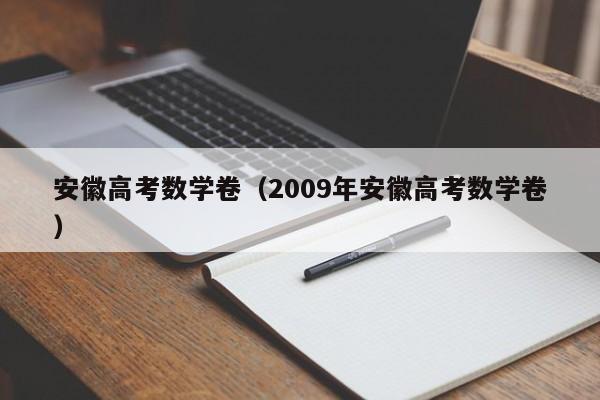 安徽高考数学卷（2009年安徽高考数学卷）