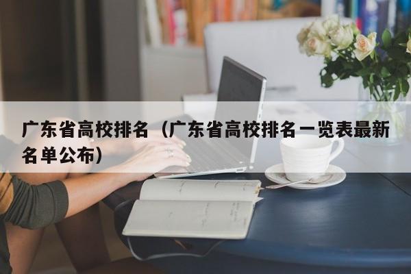 广东省高校排名（广东省高校排名一览表最新名单公布）