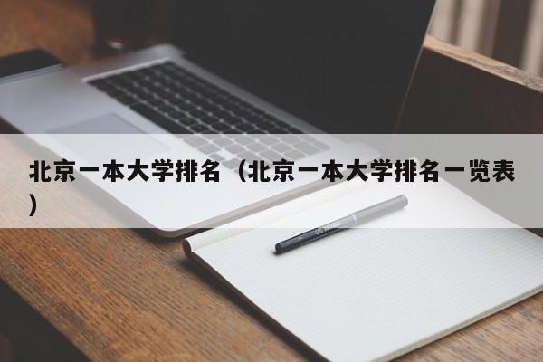 北京一本大学排名（北京一本大学排名一览表）