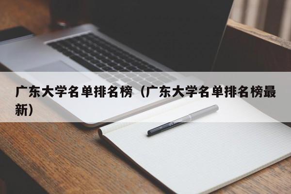 广东大学名单排名榜（广东大学名单排名榜最新）