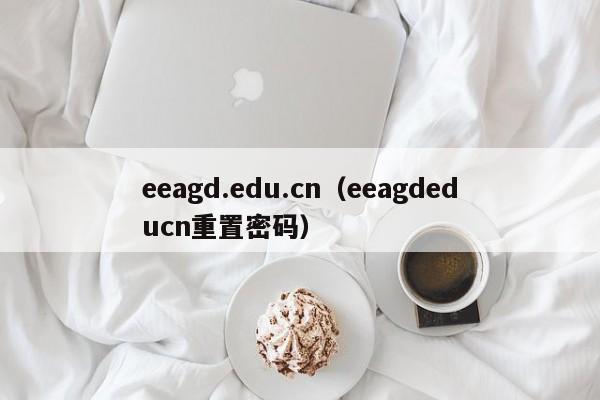 eeagd.edu.cn（eeagdeducn重置密码）
