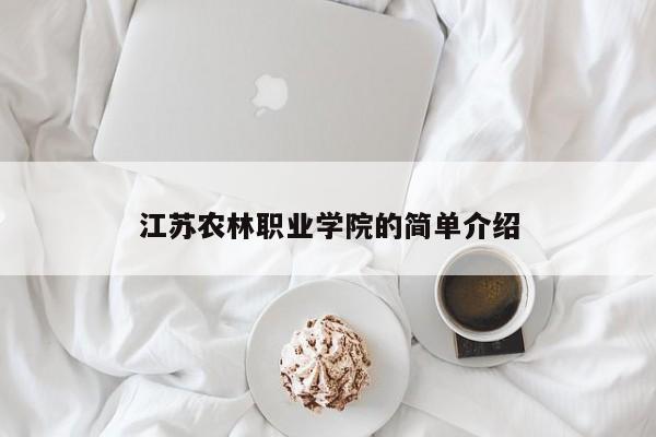 江苏农林职业学院的简单介绍