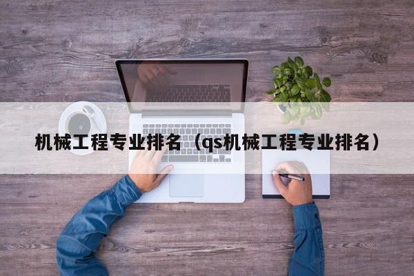 机械工程专业排名（qs机械工程专业排名）