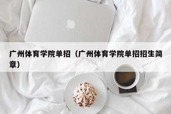 广州体育学院单招（广州体育学院单招招生简章）