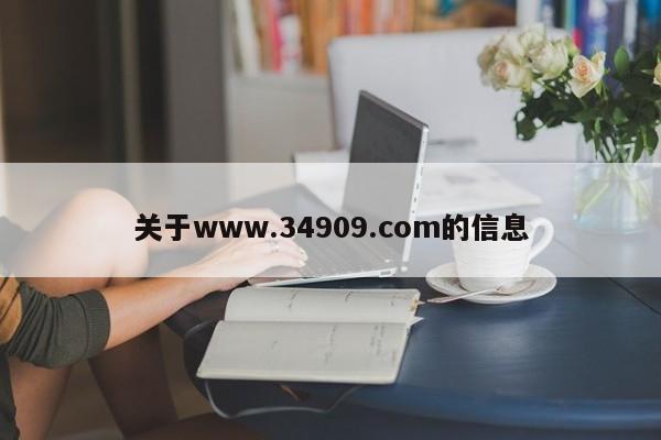 关于www.34909.com的信息