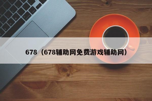 678（678辅助网免费游戏辅助网）