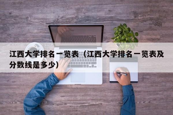 江西大学排名一览表（江西大学排名一览表及分数线是多少）