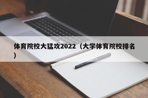 体育院校大猛攻2022（大学体育院校排名）